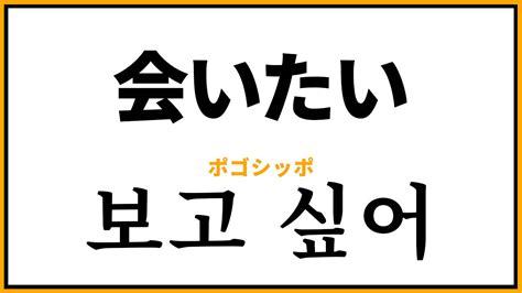 韓国 語 シッポ|「会いたい」の韓国語表現12選｜보고 싶어(ポゴシッポ)の意味 .